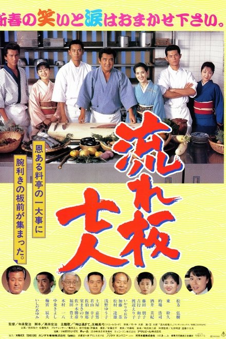 流れ板七人