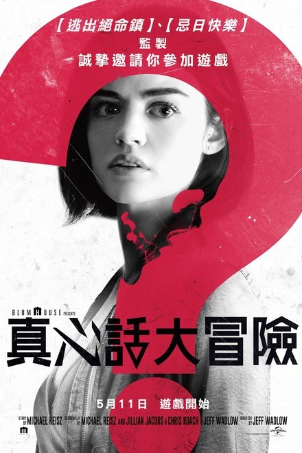 真心话大冒险