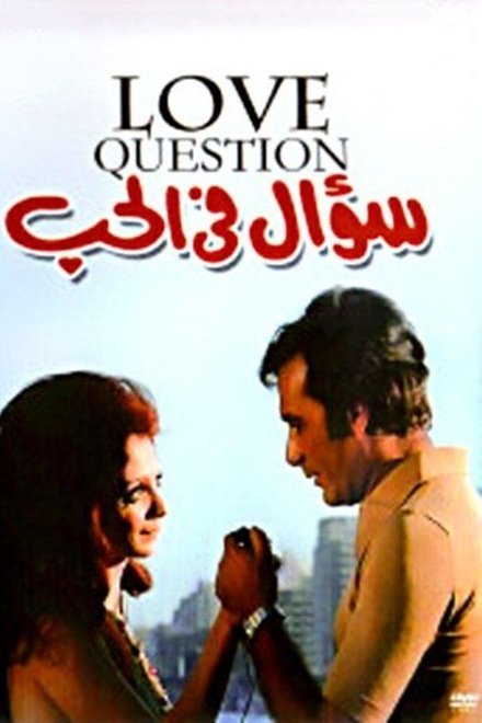 سؤال في الحب