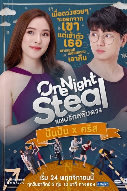 One Night Steal แผนรักสลับดวง