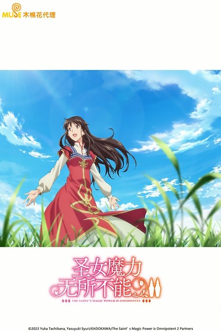 圣女魔力无所不能