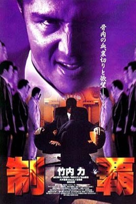 制覇