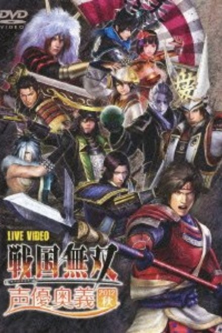 ライブビデオ 戦国無双 声優奥義 2012秋