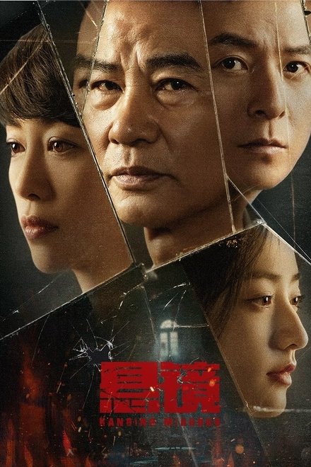 悬镜