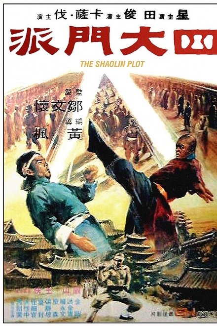 四大门派