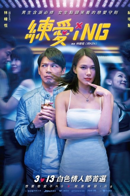 练爱ING