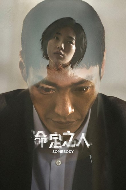 命定之人