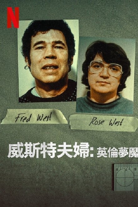 威斯特夫妇：英国恐怖故事