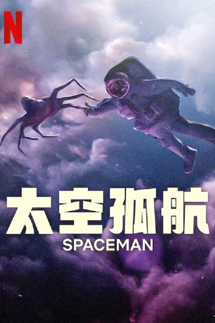 太空孤航