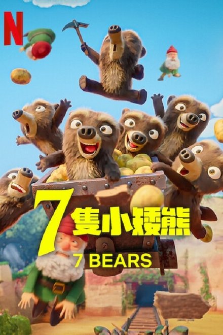 7只小矮熊