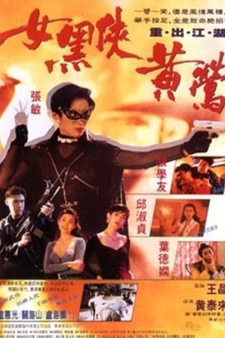 女黑侠黄莺