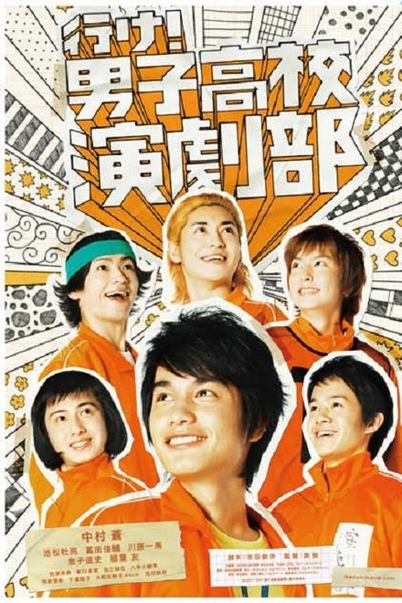 去吧！男子高校演剧部