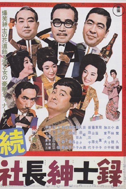 続社長紳士録