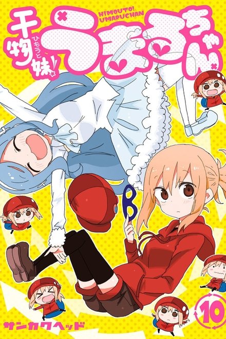 干物妹！うまるちゃん 秘密のうまるちゃん