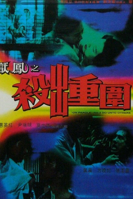 狱凤2