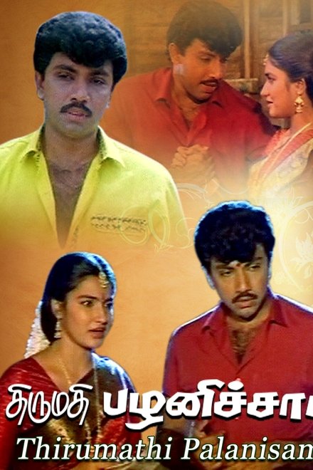 திருமதி பழனிச்சாமி