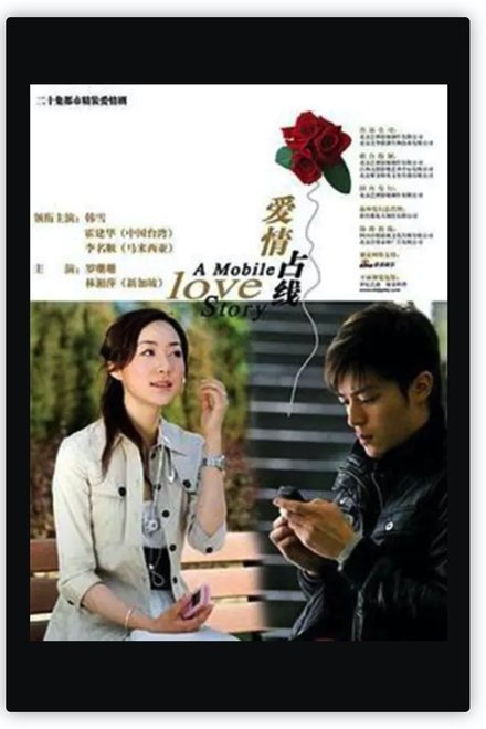 爱情占线