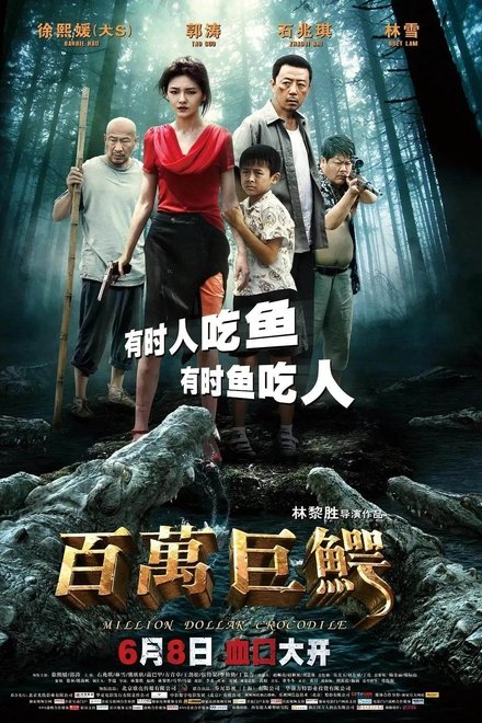 百万巨鳄