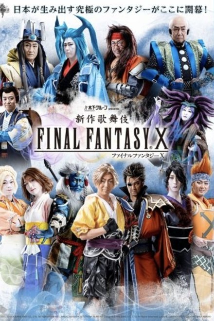 新作歌舞伎 ファイナルファンタジーX