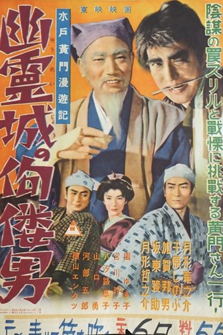 水戸黄門漫遊記 幽霊城の佝僂男