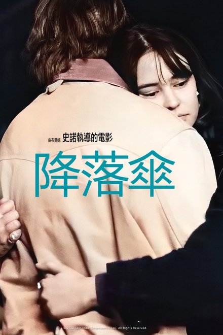 降落之爱