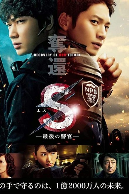 S-最后的警官：夺还