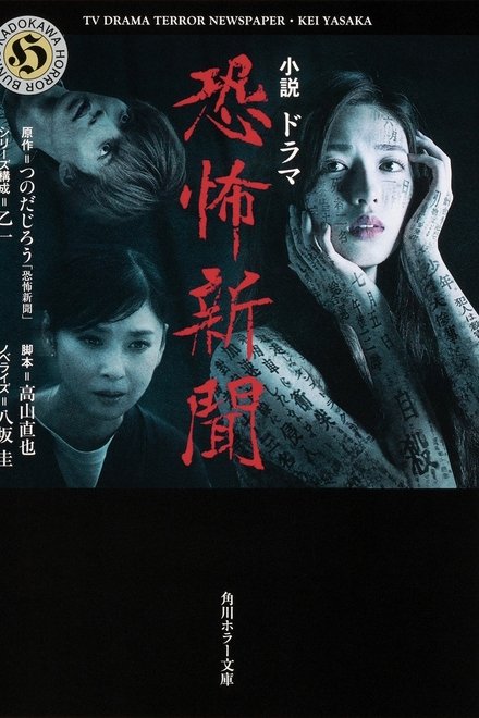 恐怖报纸