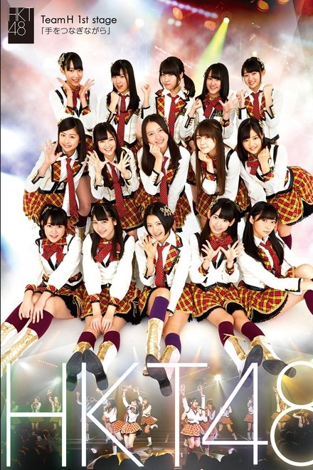 チームH 1st Stage「手をつなぎながら」