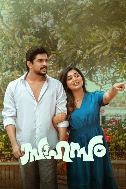 സാഹസം