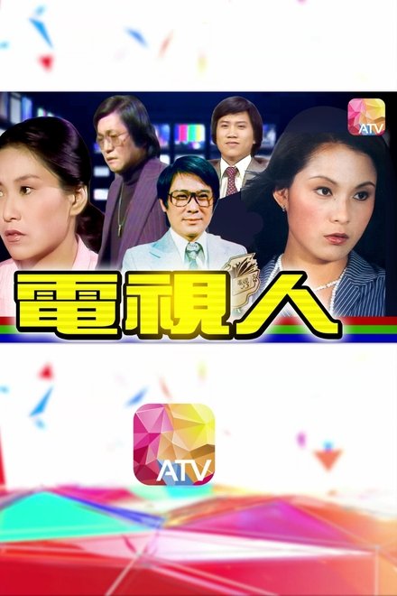 电视人