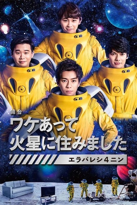 因某些理由住在火星