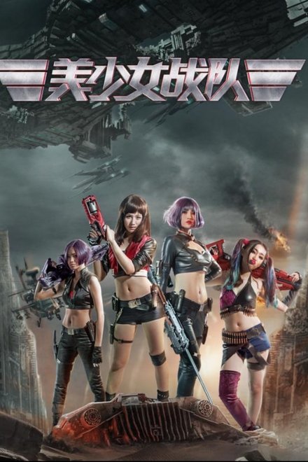 美少女战队