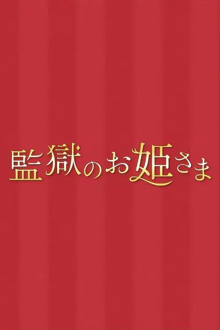 监狱的公主大人