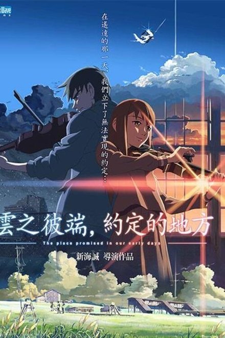 云之彼端，约定的地方