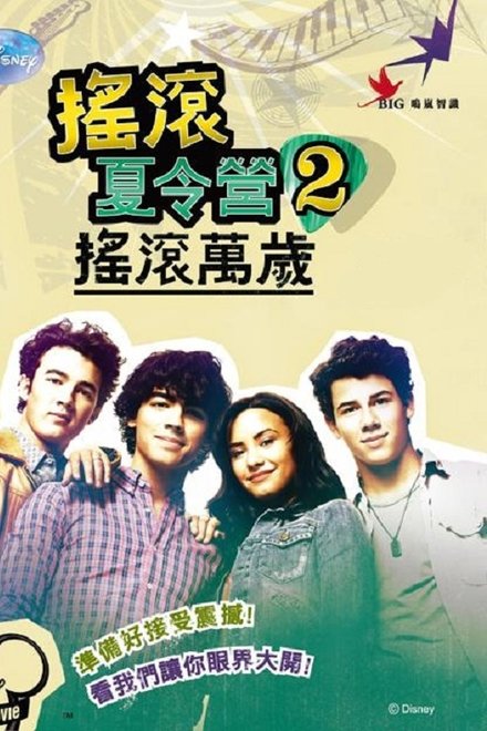 摇滚夏令营2