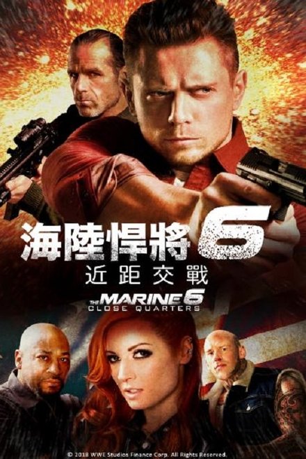 海军陆战队员6：近距离击杀