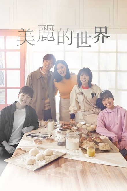美丽的世界