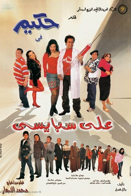 علي سبايسي