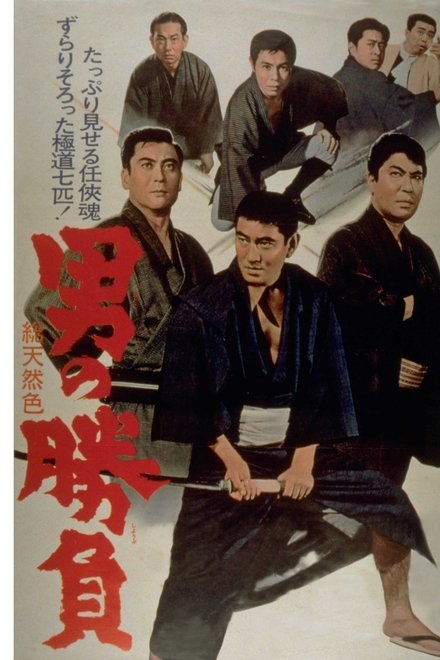男の勝負