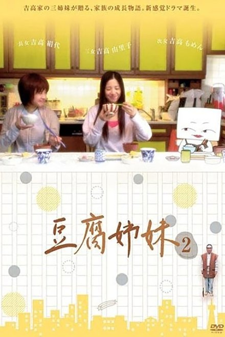 豆腐姐妹