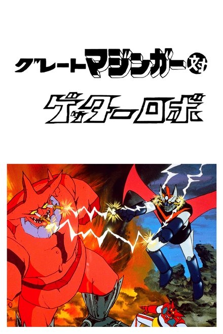 大魔神对盖塔机器人