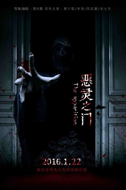 惡靈之門