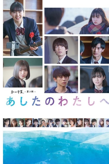 私の卒業‐第3期‐ あしたのわたしへ