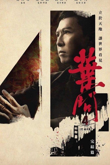 叶问4：完结篇