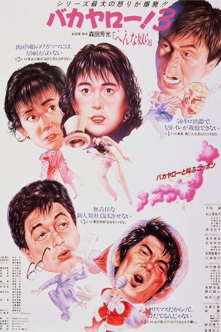 混蛋！3：奇怪的家伙