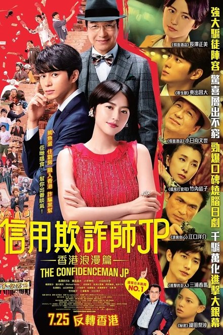 行骗天下JP：浪漫篇