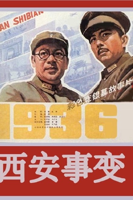 西安事变