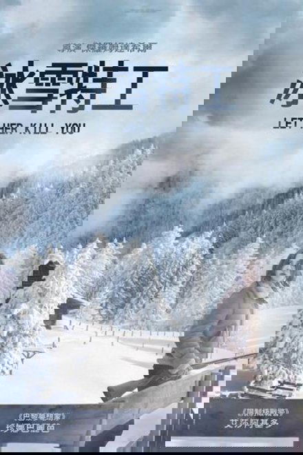 冰雪特工