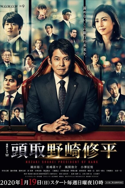 行长 野崎修平