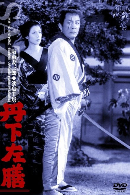 丹下左膳